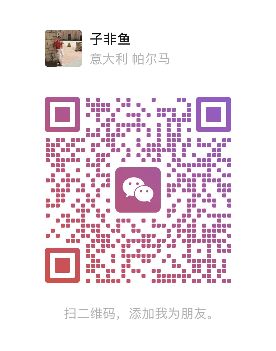微信二维码 — 子非鱼